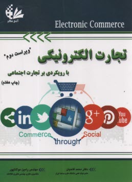 پایانه - تجارت الکترونیکی با رویکردی با تجارت اجتماعی