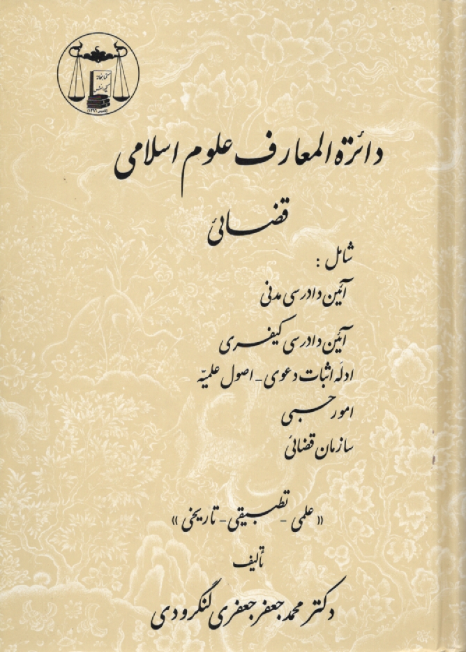 پایانه - دائره المعارف علوم اسلامی قضائی شامل: 1- آئین دادرسی مدنی ... 