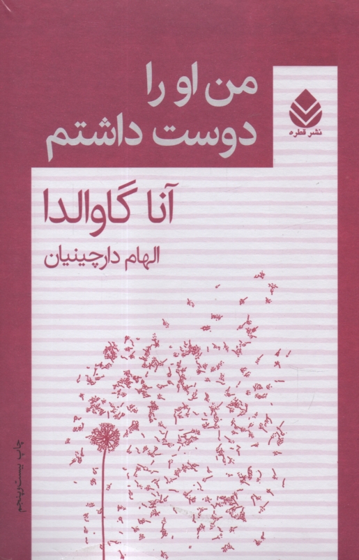 پایانه - من او را دوست داشتم