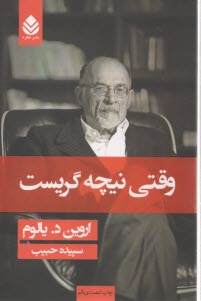 پایانه - وقتي نيچه گريست: رماني درباره‌ي وسواس 