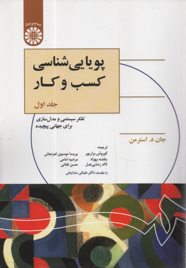 پایانه - پویایی شناسی کسب و کار: تفکر سیستمی و مدل سازی برای جهانی پیچیده
