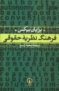 پایانه - فرهنگ نظریه  حقوقی