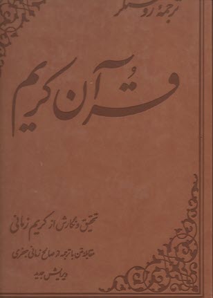 پایانه - ترجمه روشنگر قرآن کریم