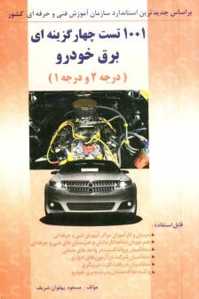 پایانه - 1001 تست چهارگزینه ای برق خودرو درجه 2 و 1 (همراه با پاسخنامه)