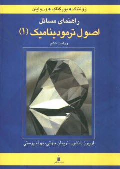 پایانه - راهنمای مسائل اصول ترمودینامیک زونتاک، بورگناک، ون وایلن