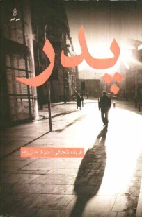 پایانه - پدر