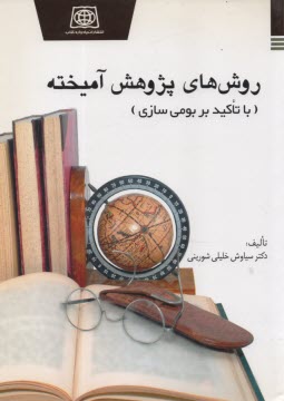 پایانه - روش های پژوهش آمیخته (با تاکید بر بومی سازی)