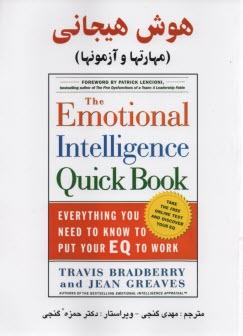 پایانه - هوش هیجانی (مهارتها و آزمونها)