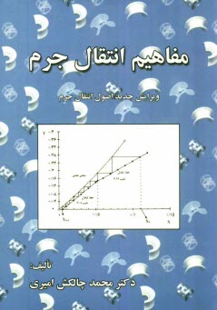 پایانه - مفاهیم انتقال جرم
