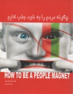 پایانه - چگونه مردم را به خود جذب کنیم: روش های اثبات شده برای بهبود مهارت های ارتباطی شما با مردم