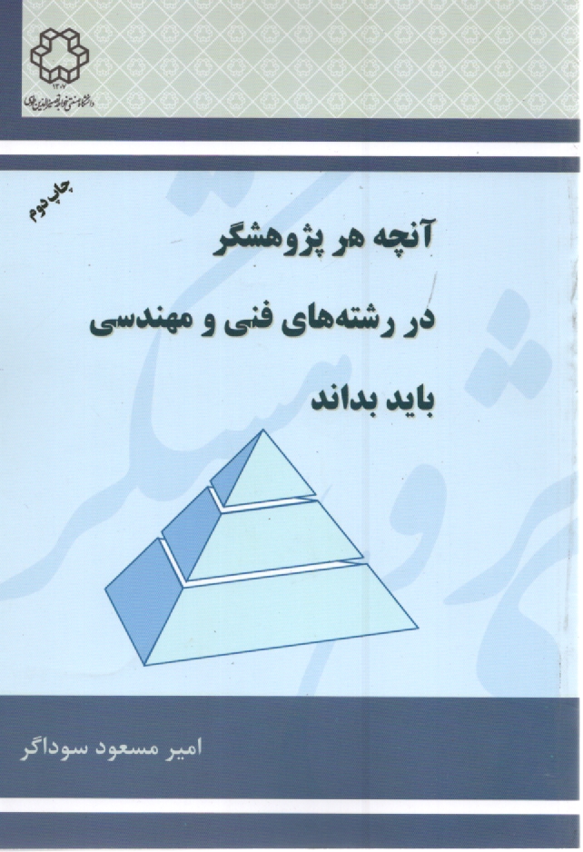 پایانه - آنچه هر پژوهشگر در رشته های فنی و مهندسی باید بداند