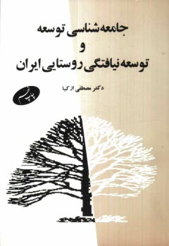 پایانه - جامعه شناسی توسعه و توسعه نیافتگی روستایی ایران
