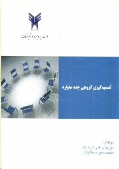 پایانه - تصمیم گیری گروهی چند معیاره