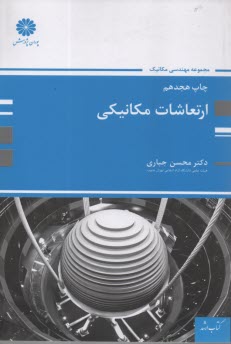 پایانه - ارتعاشات مکانیکی