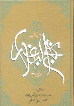 پایانه - ترجمه و تفسیر نهج البلاغه: مقدمه: رسالت انسانی و شخصیت علی (ع)