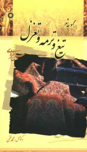 پایانه - تیغ و ترمه و تغزل