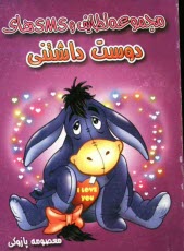 پایانه - مجموعه لطایف و SMS های دوست داشتنی