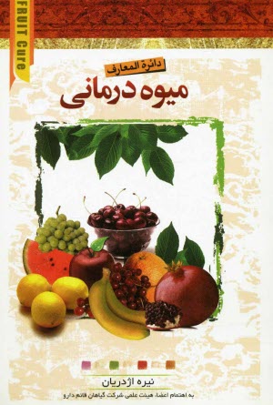 پایانه - دائرةاالمعارف میوه درمانی