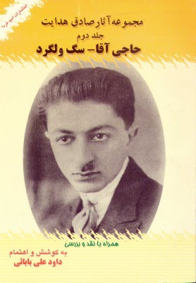 پایانه - مجموعه آثار صادق هدایت: (حاجی آقا - سگ ولگرد) همراه با نقد و بررسی