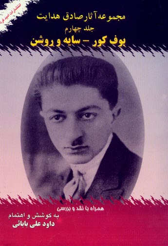 پایانه - مجموعه آثار صادق هدایت: (بوف کور - سایه و روشن) همراه با نقد و بررسی