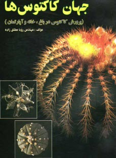 پایانه - جهان کاکتوسها