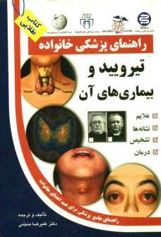 پایانه - تیروئید و بیماریهای آن