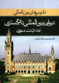 پایانه - دیوان بین المللی دادگستری: ادله اثبات دعوی