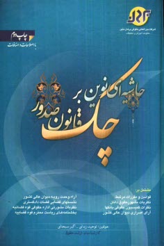 پایانه - حاشیه ای نوین بر قانون صدور چک