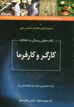 پایانه - نظام حقوقی رسیدگی به اختلافات کارگر و کارفرما (هیات تشخیص و هیات حل اختلاف قانون کار)