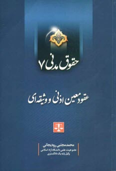 پایانه - حقوق مدنی 7 (عقود معین اذنی و وثیقه ای)