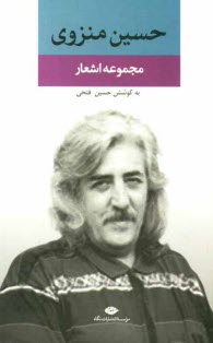 پایانه - مجموعه اشعار حسین منزوی