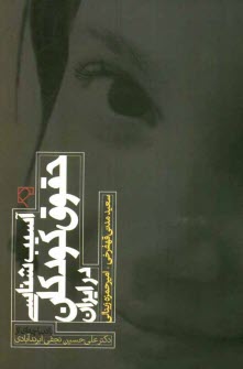 پایانه - آسیب شناسی حقوق کودکان در ایران (با تاکید بر کودک آزاری)