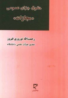 پایانه - حقوق جزای عمومی 