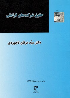 پایانه - حقوق شرکت های فراملی