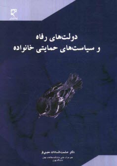پایانه - دولت های رفاه و سیاست های حمایتی خانواده