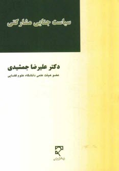 پایانه - سیاست جنایی مشارکتی