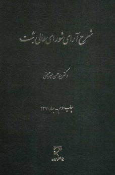 پایانه - شرح آرای شورای عالی ثبت