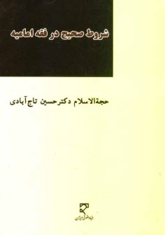 پایانه - شروط صحیح در فقه امامیه
