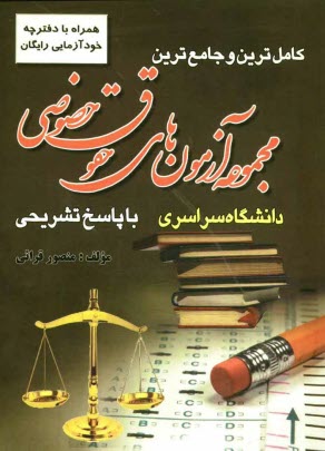 پایانه - كاملترين و جامع‌ترين مجموعه آزمون‌هاي حقوق خصوصي كارشناسي ارشد دانشگاه سراسري با پاسخ تشريحي 