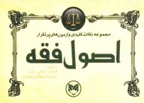 پایانه - مجموعه نکات کلیدی و آزمون های پرتکرار اصول فقه