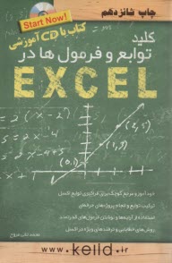 پایانه - کلید توابع و فرمول ها در اکسل