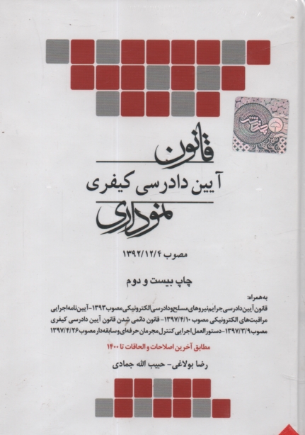 پایانه - قانون آیین دادرسی دادگاههای عمومی و انقلاب (در امورکیفری) قانون تشکیل دادگاه های عمومی و انقلاب ...