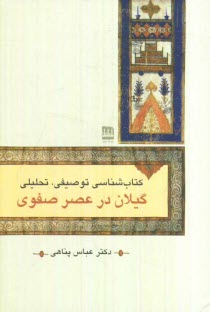 پایانه - کتاب شناسی توصیفی، تحلیلی گیلان در عصر صفوی