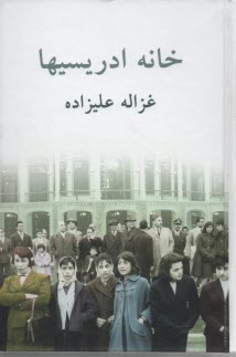 پایانه - خانه ادریسیها