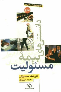 پایانه - مجموعه دانستنی های بیمه: دانستنی های بیمه مسئولیت