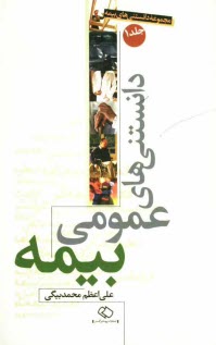 پایانه - دانستنی های عمومی بیمه