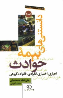 پایانه - مجموعه دانستنی های بیمه: دانستنی های بیمه حوادث اجباری، اختیاری، انفرادی، خانواده، گروهی