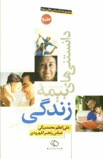 پایانه - مجموعه دانستنی های بیمه: دانستنی های بیمه زندگی اجباری، اختیاری، انفرادی، گروهی