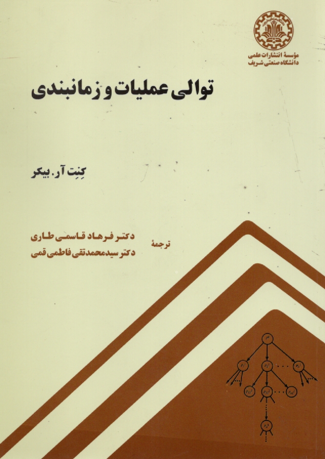 پایانه - توالی عملیات و زمانبندی