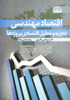 پایانه - اقتصاد مهندسی (تجزیه و تحلیل اقتصادی پروژه ها) شرح کامل درسی به همراه نکات کلیدی، سوالات چهارگزینه ای با پاسخ های تشریحی ...